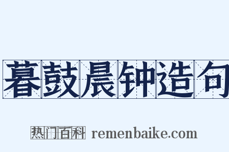暮鼓晨钟造句是什么意思的图片